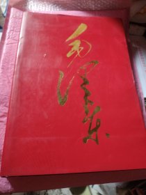 毛泽东一献给毛泽东同志诞辰一百周年大型画册，布面精装八开，一版一印