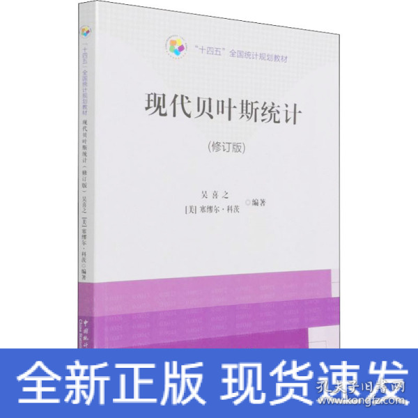 “十四五”规划教材：现代贝叶斯统计（修订版）