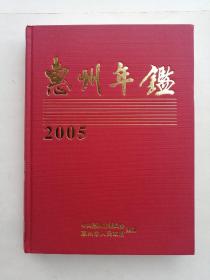 惠州年鉴2005