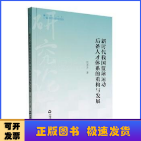 新时代我国篮球运动后备人才体系的重构与发展