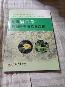 中药猫爪草基础研究与临床应用