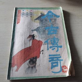 古今传奇 1987/2（双月刊）