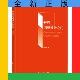 開啟創(chuàng)意設(shè)計(jì)之門（劉秀偉）