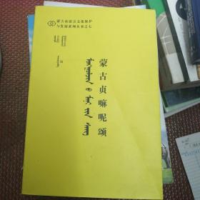 蒙古贞嘛呢颂【】蒙文版