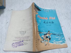 欢乐的海（汉语拼音版）