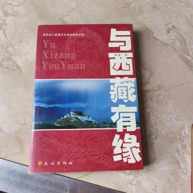 与西藏有缘：源自深入西藏文化者的亲身体验