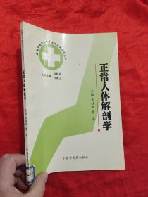 正常人体解剖学 （全国中医专业自学考试应试指南丛书）16开