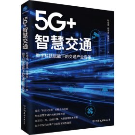 5G+智慧交通 数字科技赋能下的交通产业变革【正版新书】