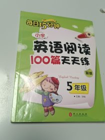 小学英语阅读100篇天天练每日15分钟5年级（2017年修订版）