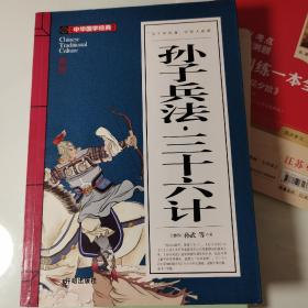 孙子兵法 、三十六计