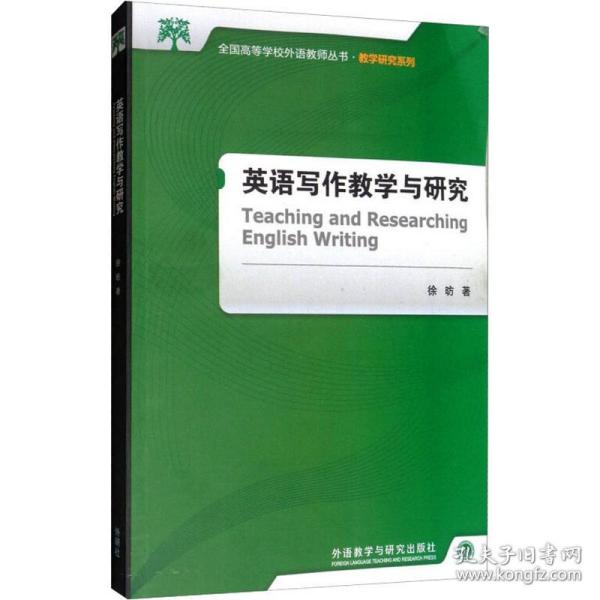 全国高等学校外语教师丛书·教学研究系列：英语写作教学与研究