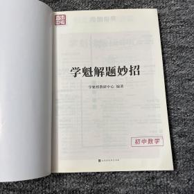 学魁榜直击中考·学魁解题妙招初中数学53个解题技巧289个题目视频数