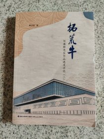 全新正版图书 拓荒牛：刘善群先生作品选及：二赖洪林海峡文艺出版社9787555030317