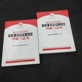 最高人民法院新民事诉讼证据规定理解与适用 上下