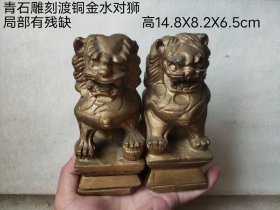 青石雕刻渡铜金粉对狮