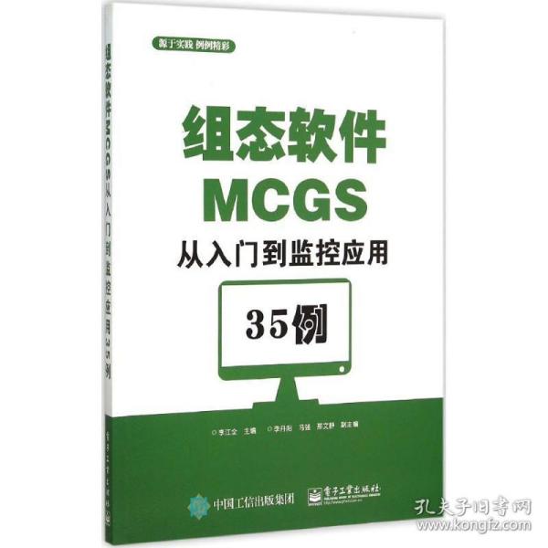 组态软件mcgs从入门到监控应用35例 软硬件技术 李江全 主编 新华正版