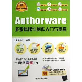 软件入门与提高丛书：Authorware多媒体课件制作入门与提高（经典清华版）