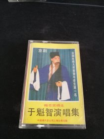 梅花奖得主《于魁智演唱集》磁带，中国唱片上海公司出版