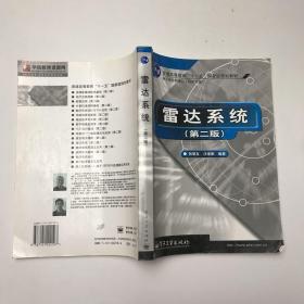 雷达系统（第二版）——21世纪高等学校电子信息类教材