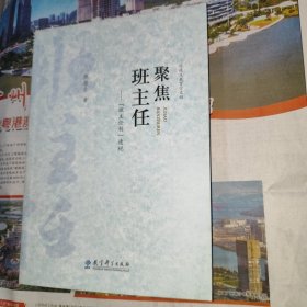 聚焦班主任班主任制透视