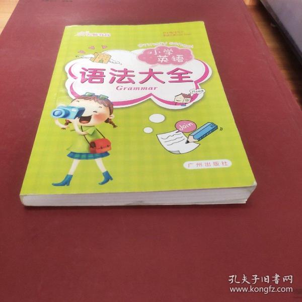 名师教你 小学英语 语法大全