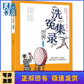 《洗冤集录》的世界:青少版::