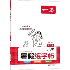 2023一本小学语文一年级暑假练字帖 1升2年级暑假阅读暑假作业每日练暑假衔接同步练字 视频讲解彩图大字 开心教育