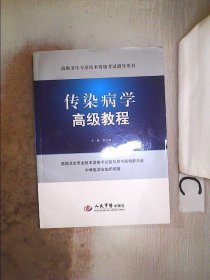 高级卫生专业技术资格考试指导用书：传染病学高级教程