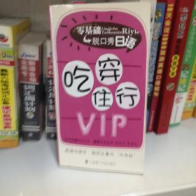 零基础脱口秀日语：吃穿住行VIP