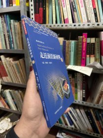 走近前沿新材料（1）/前沿科学普及丛书·新材料科普丛书