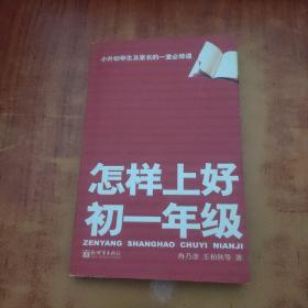 怎样上好初一年级