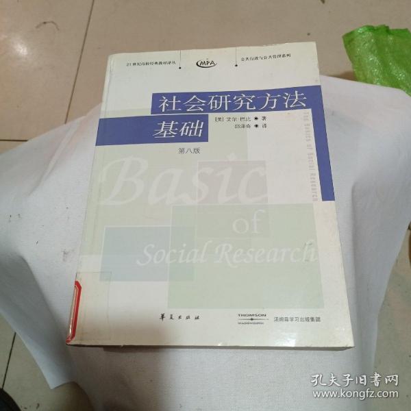 社会研究方法基础：21世纪高校经典教材译丛・公共行政与公共管理系列