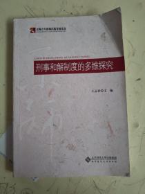 刑事和解制度的多维探究  后几页有黄印！不影响阅读！