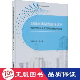 经济高质量发展背景下西部欠发达地区创新金融支持研究