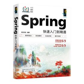 Spring快速入门到精通