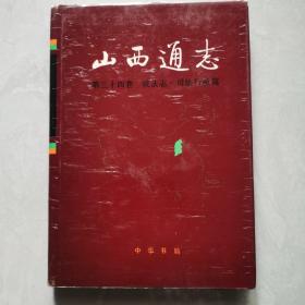 山西通志.第三十四卷政法志.司法行政篇