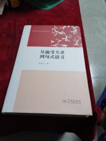 认知语言学与汉语研究丛书：从施受关系到句式语义