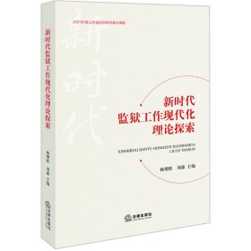 新時(shí)代監(jiān)獄工作現(xiàn)代化理論探索 楊增勝 ,劉淼