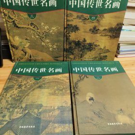 《中国传世名画》全四卷