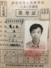 1993年湖北省成人高等学校招生准考证（塑封）