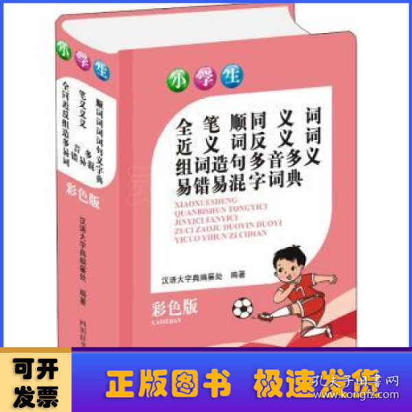 小学生全笔顺同义词近义词反义词组词造句多音多义易错易混字词典(彩色版)