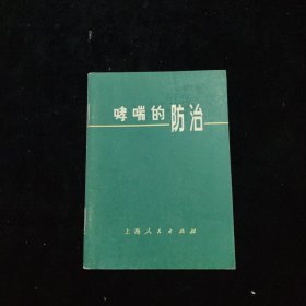 哮喘的防治