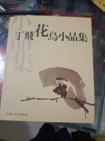 《丁飞花鸟小品集》绘画签名赠送本！！东1--1