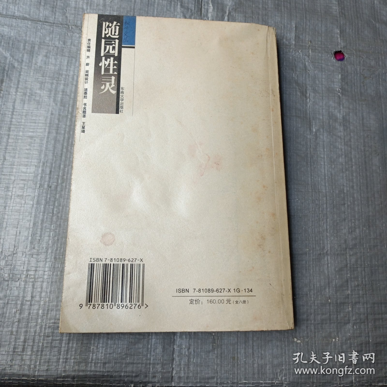 随园性灵（作者王英志签名本）