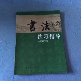 书法练习指导八年级下册