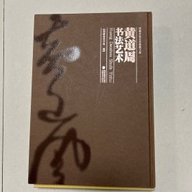 黄道周书法艺术（8开精装本厚册198页）黄道周书法集