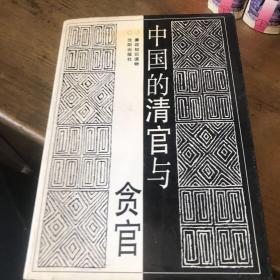 中国的清官与贪官