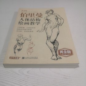 伯里曼人体结构绘画教学