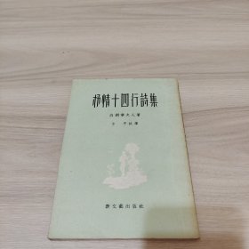 抒情十四行诗集