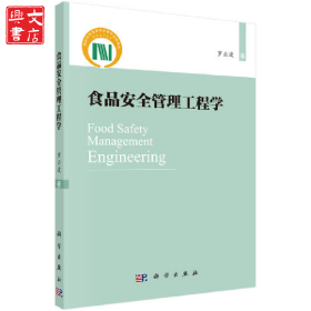 食品安全管理工程學(xué)